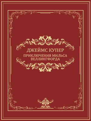 cover image of Prikljuchenija Milsa Vellingforda: Russian Language